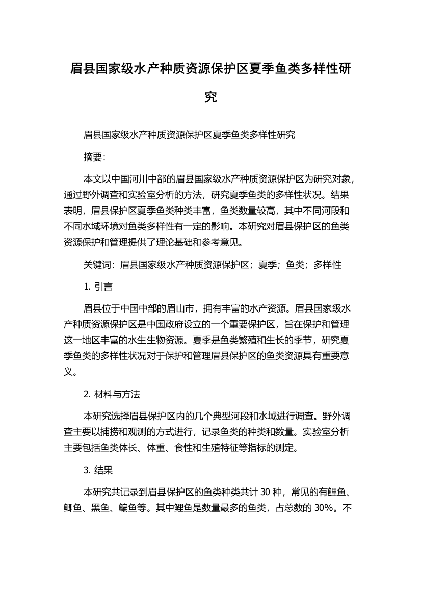 眉县国家级水产种质资源保护区夏季鱼类多样性研究