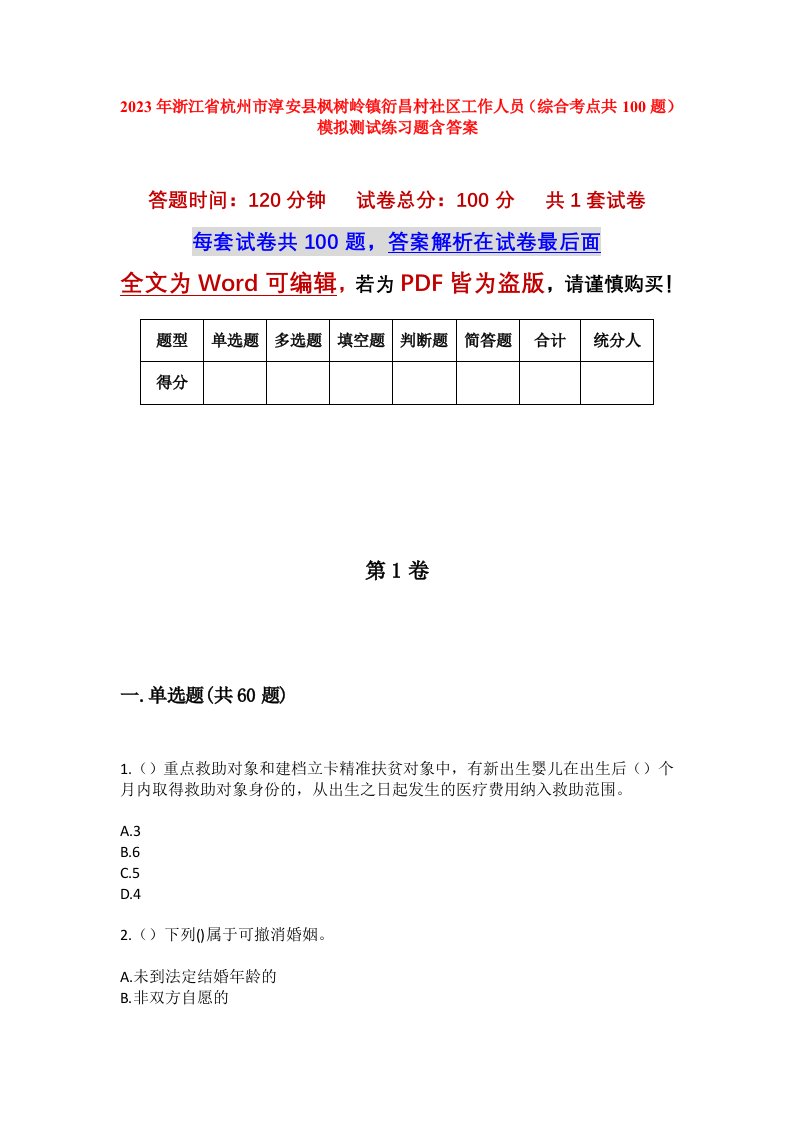 2023年浙江省杭州市淳安县枫树岭镇衍昌村社区工作人员综合考点共100题模拟测试练习题含答案