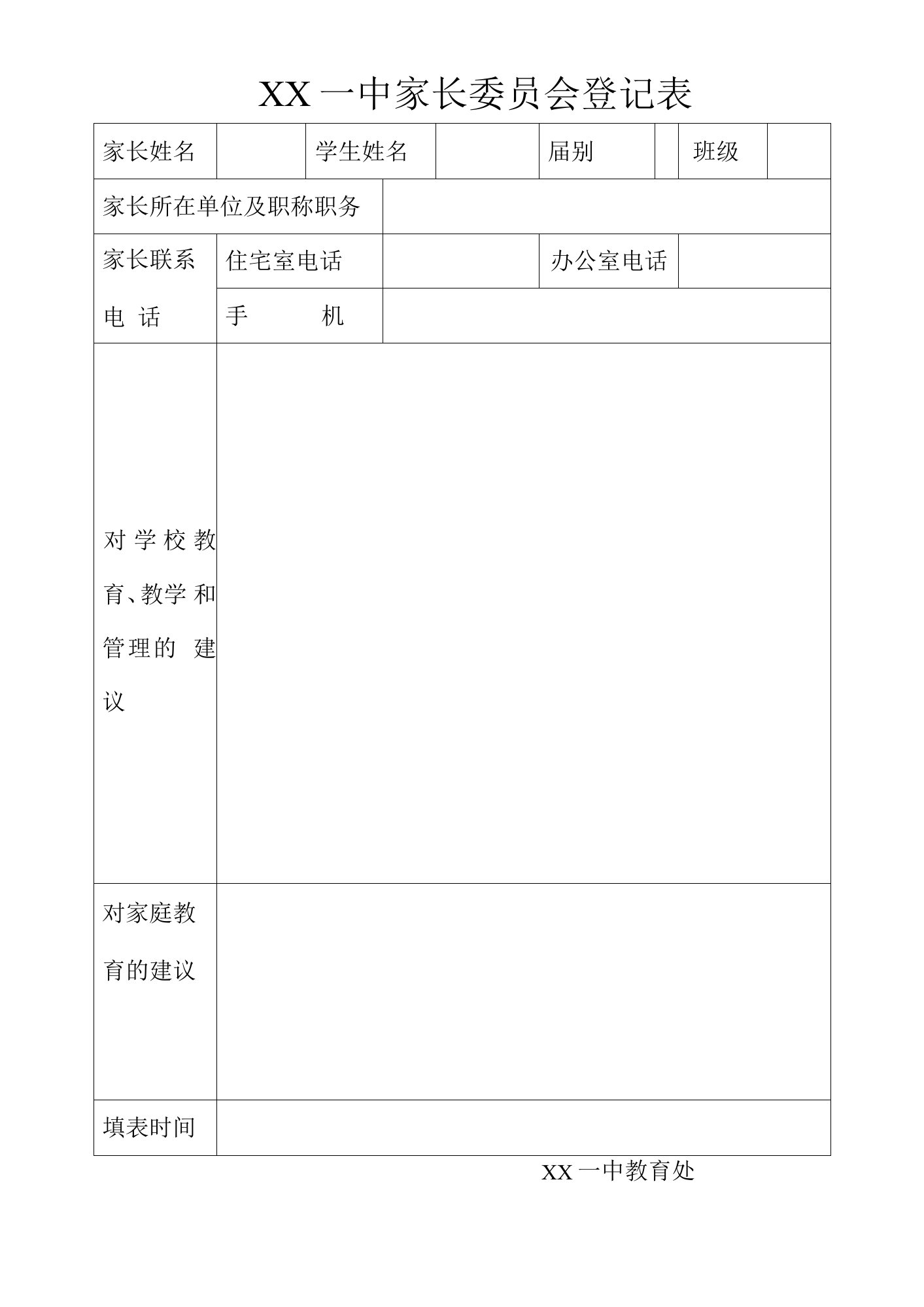 家长委员会登记表