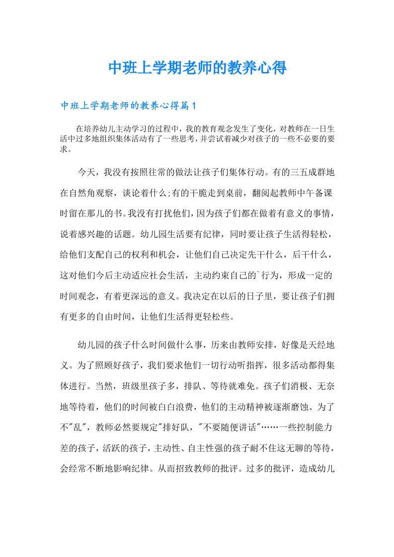 中班上学期老师的教养心得