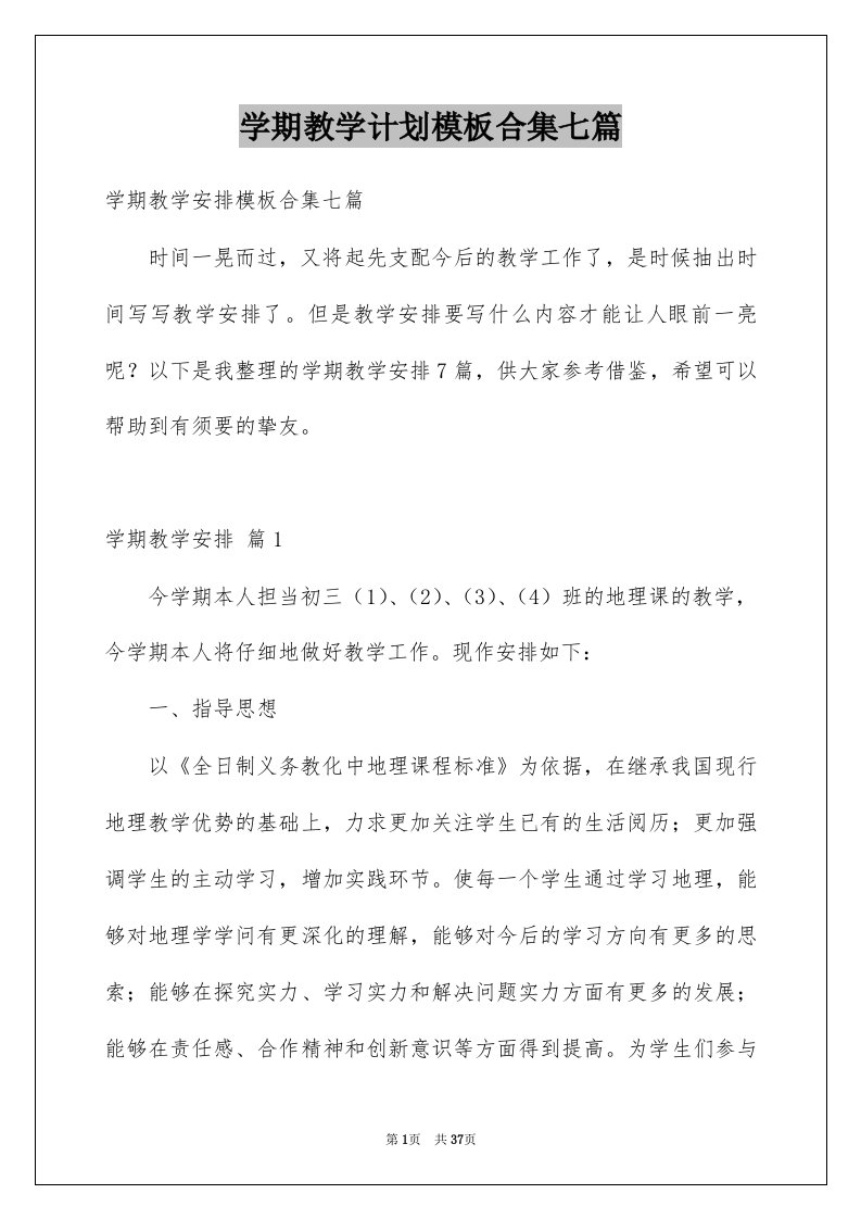 学期教学计划模板合集七篇优质