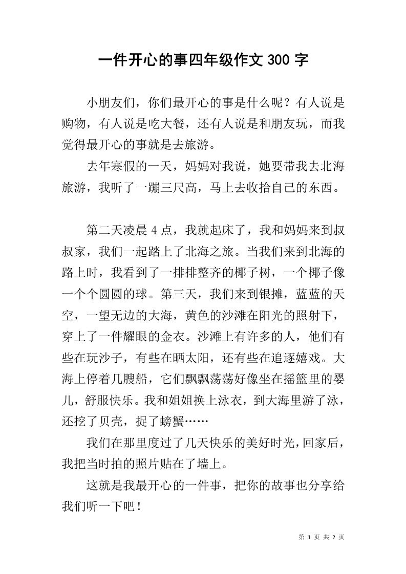 一件开心的事四年级作文300字