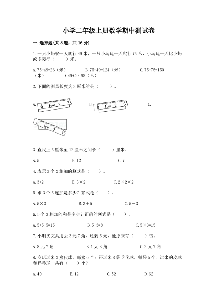 小学二年级上册数学期中测试卷及解析答案