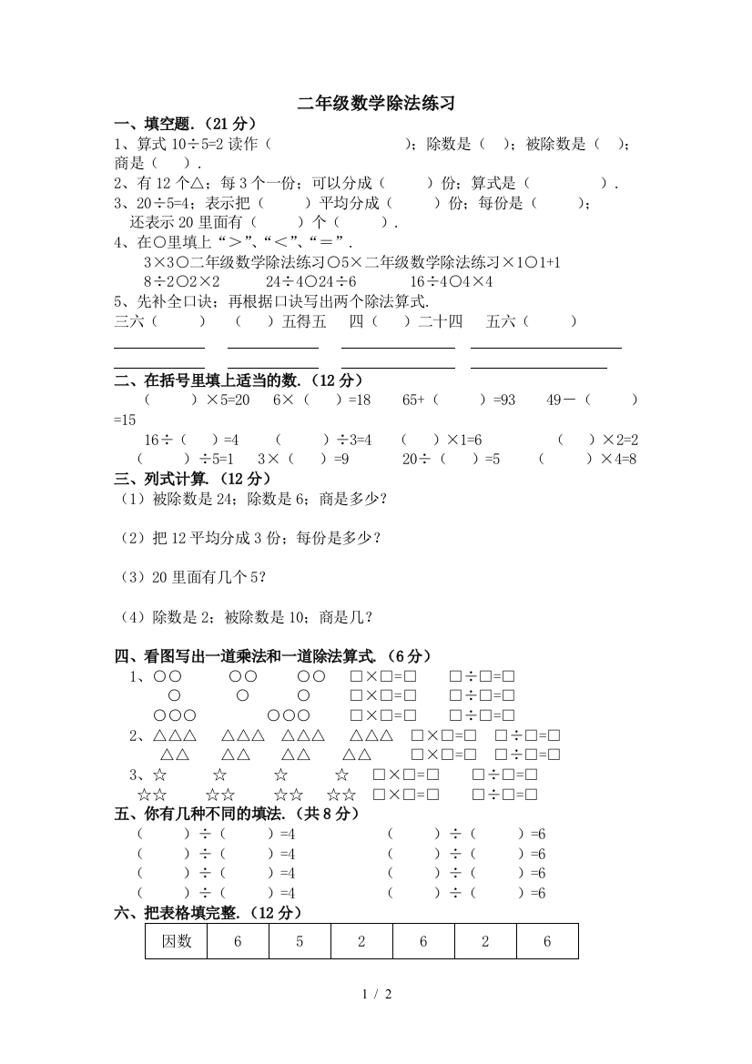 二年级数学除法练习