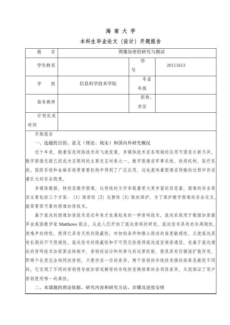 数字图像加密开题报告