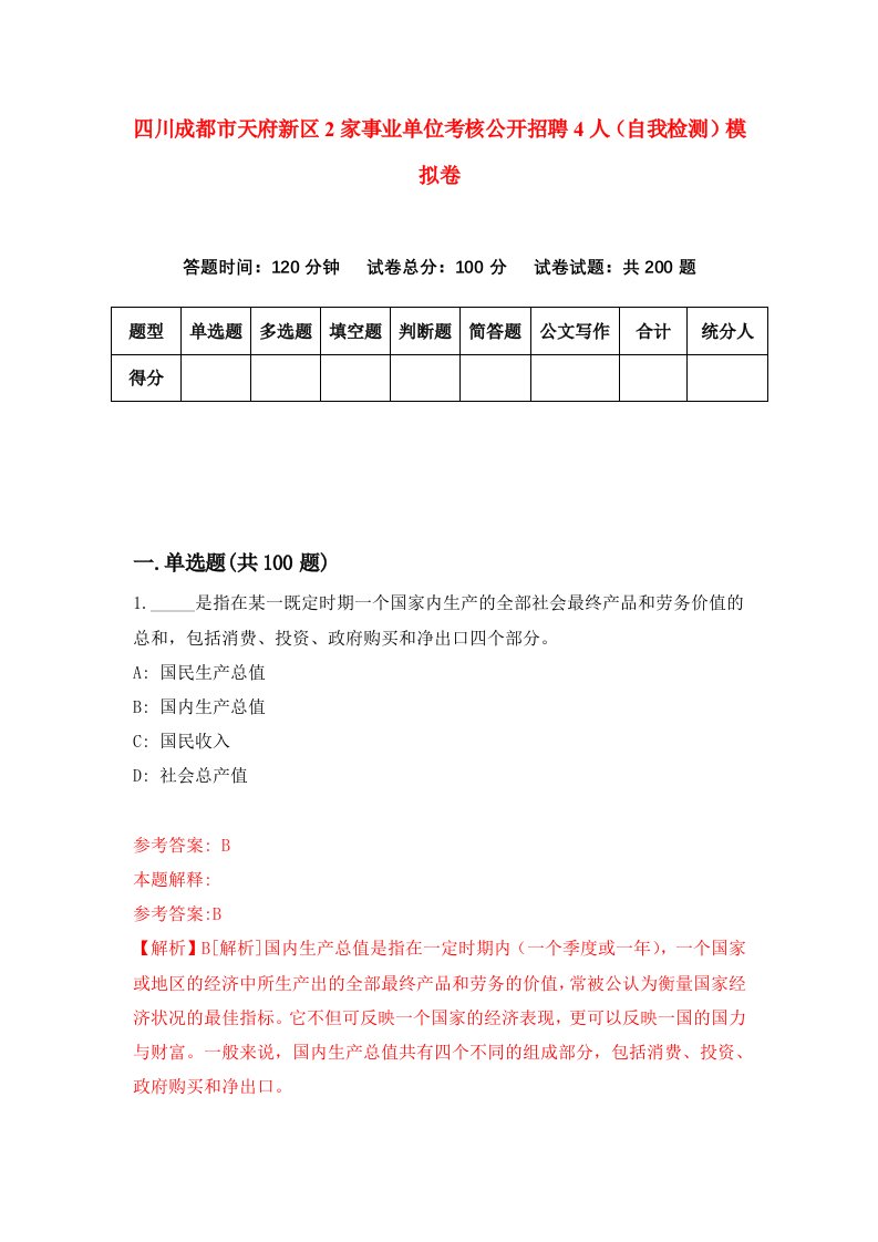 四川成都市天府新区2家事业单位考核公开招聘4人自我检测模拟卷第4版