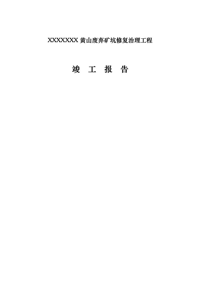 黄山废弃矿坑修复治理工程竣工报告