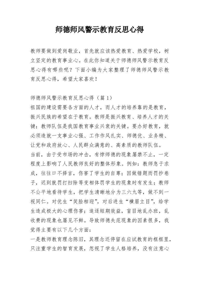 师德师风警示教育反思心得