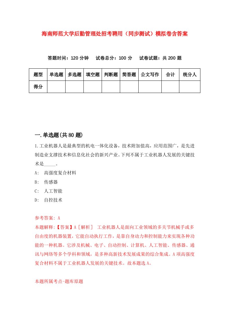 海南师范大学后勤管理处招考聘用同步测试模拟卷含答案0