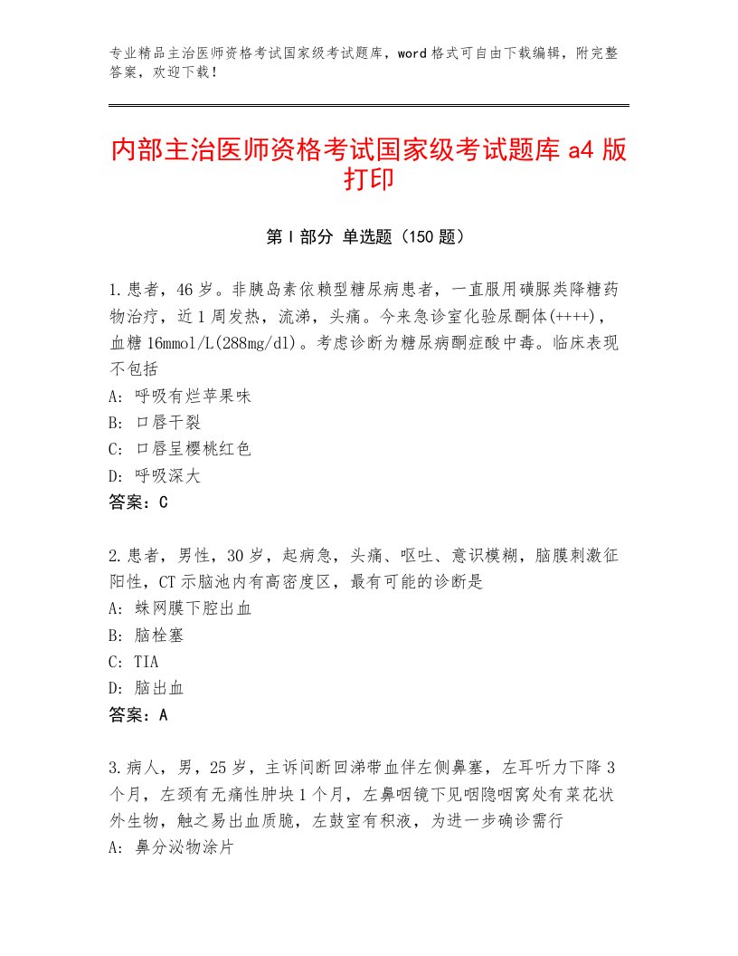 精品主治医师资格考试国家级考试通关秘籍题库带答案解析