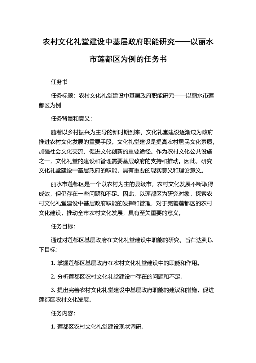 农村文化礼堂建设中基层政府职能研究——以丽水市莲都区为例的任务书