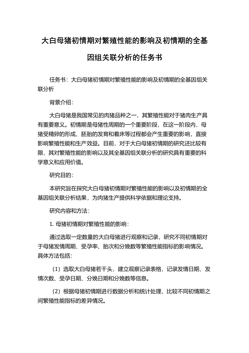 大白母猪初情期对繁殖性能的影响及初情期的全基因组关联分析的任务书