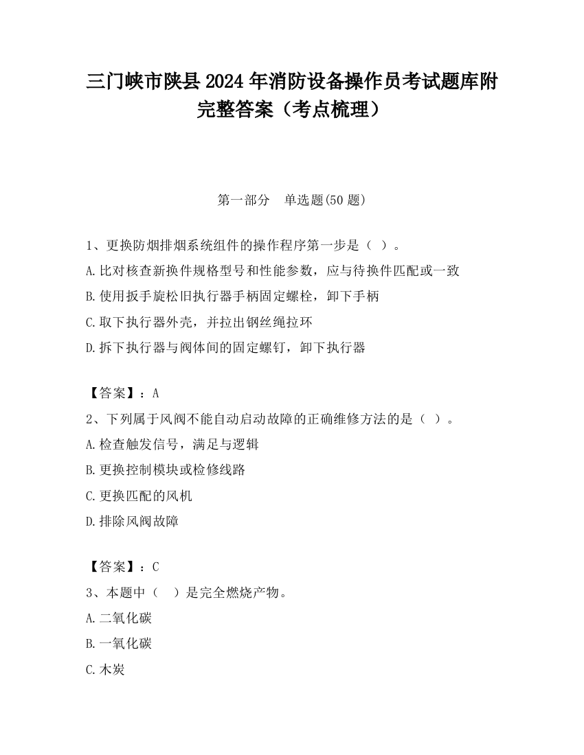 三门峡市陕县2024年消防设备操作员考试题库附完整答案（考点梳理）