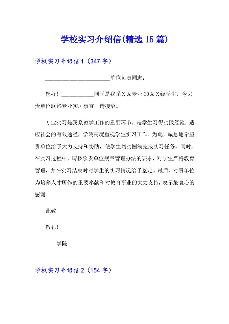 学校实习介绍信(精选15篇)