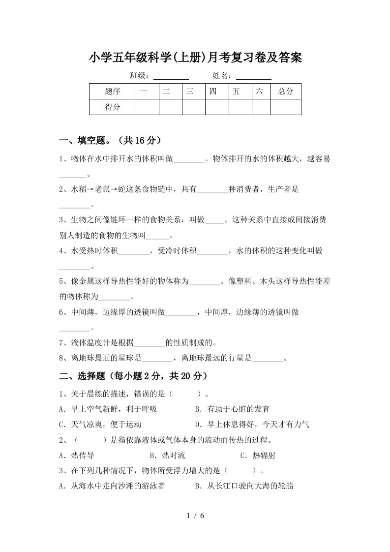 小学五年级科学上册月考复习卷及答案