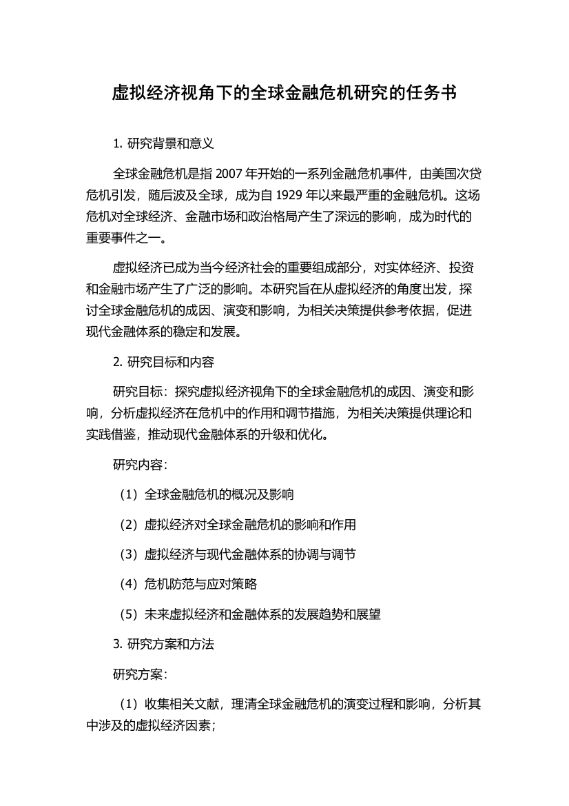 虚拟经济视角下的全球金融危机研究的任务书