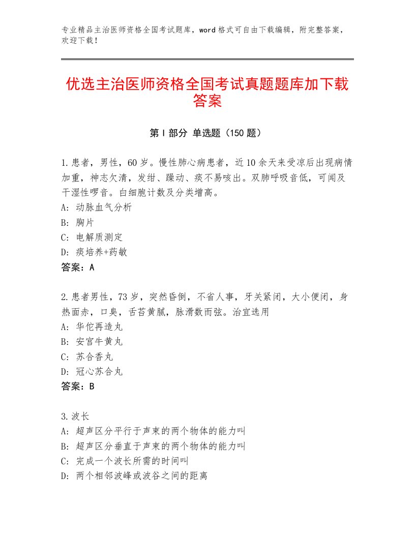 2023年主治医师资格全国考试通用题库及一套答案