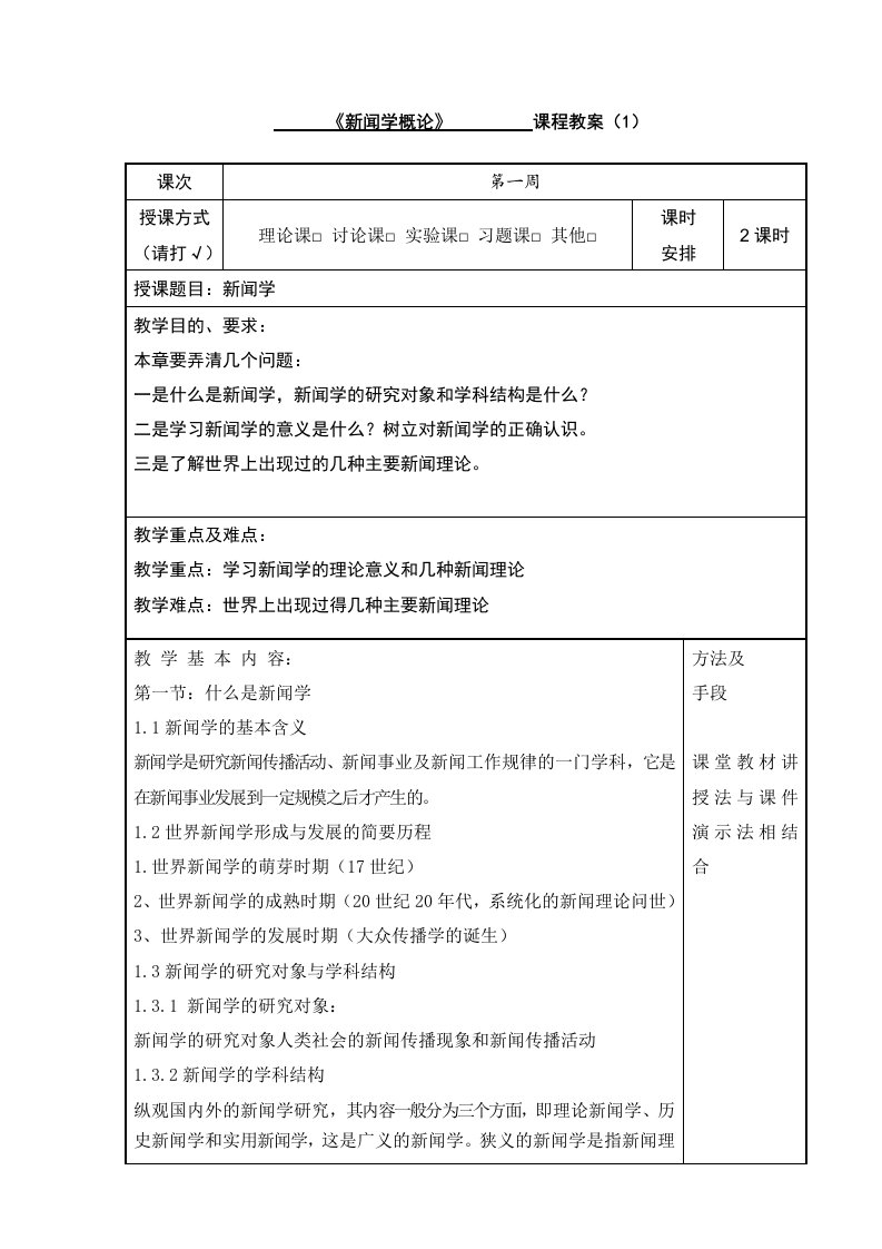 新闻学概论第5版教案