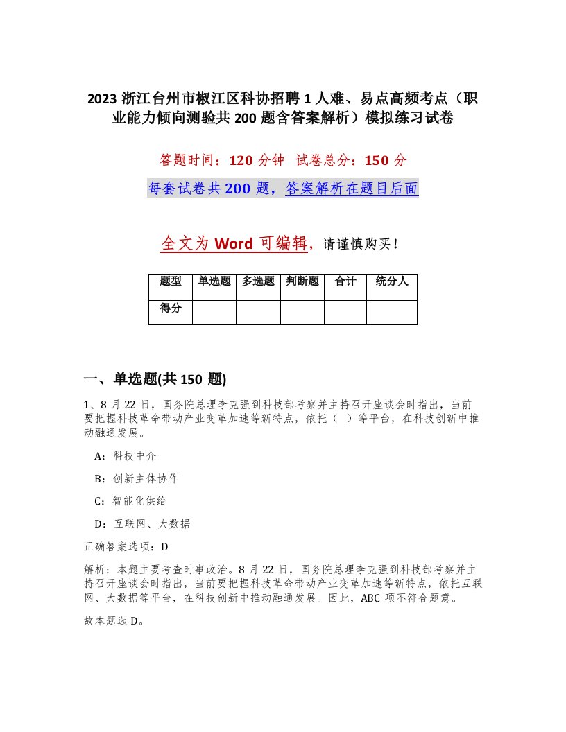 2023浙江台州市椒江区科协招聘1人难易点高频考点职业能力倾向测验共200题含答案解析模拟练习试卷