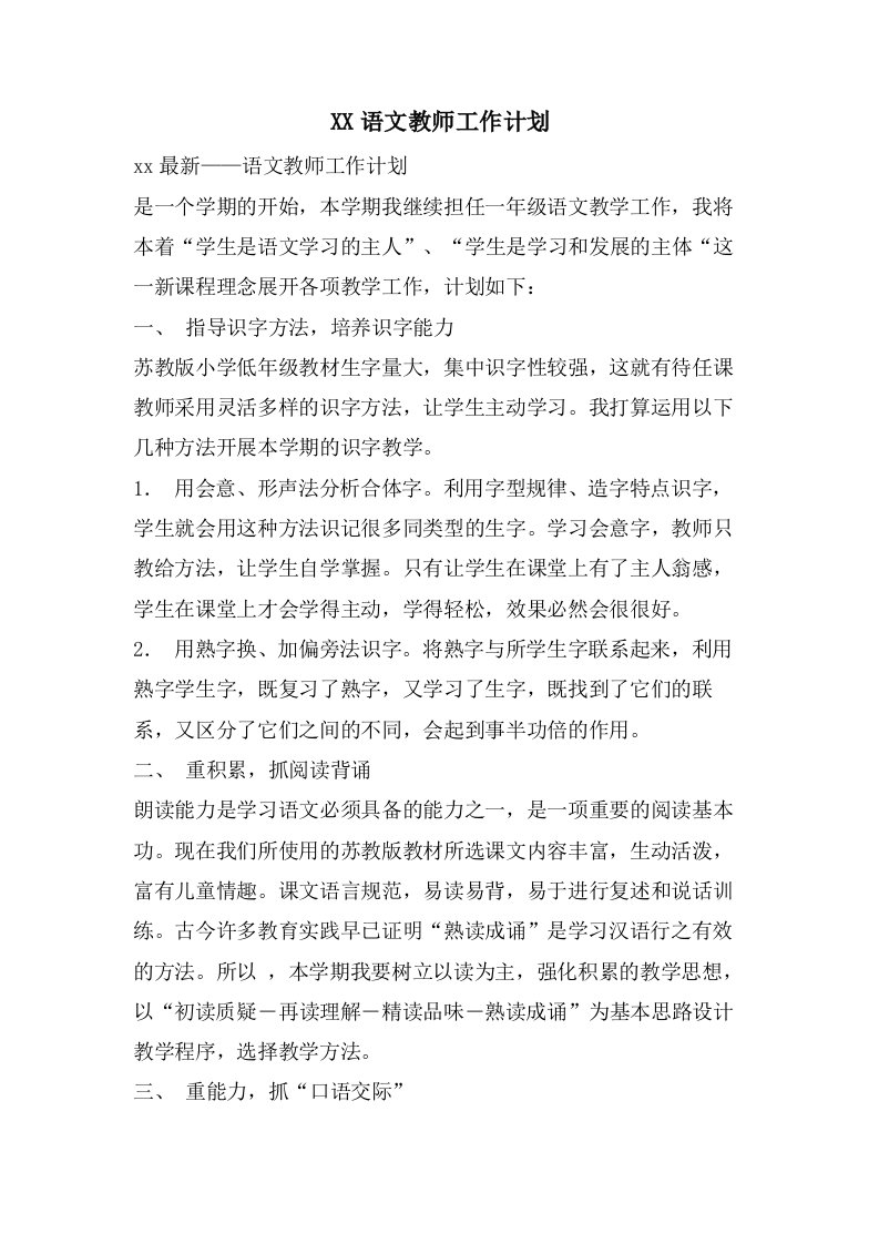 语文教师工作计划