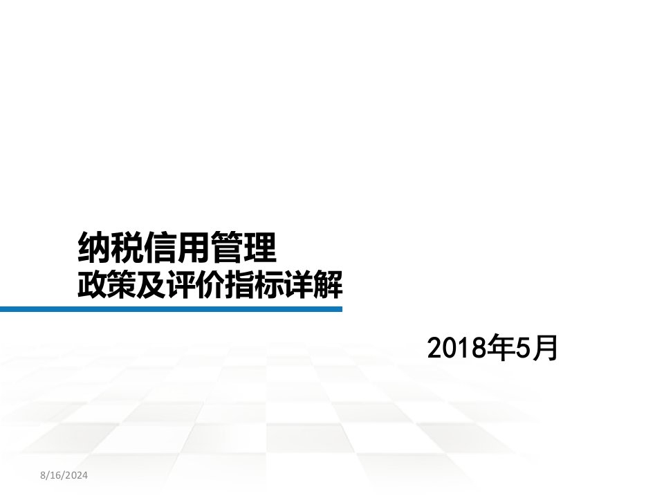 纳税信用管理政策及评价指标详解课件