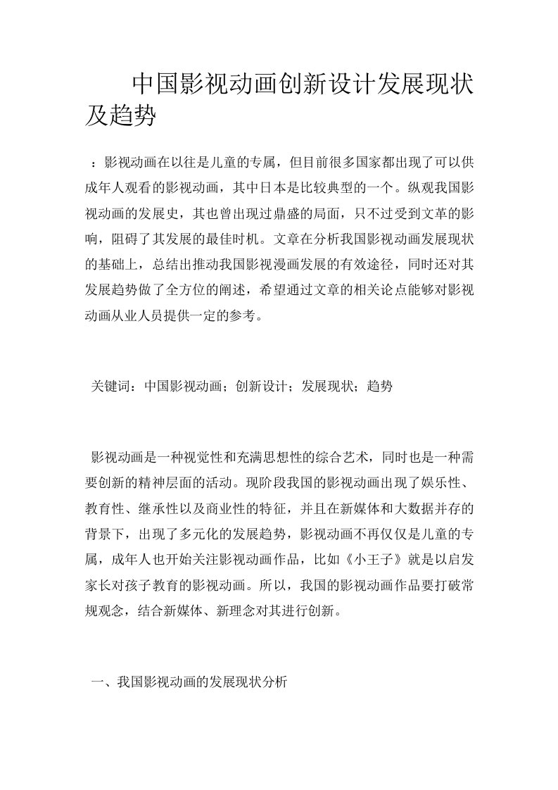 中国影视动画创新设计发展现状及趋势