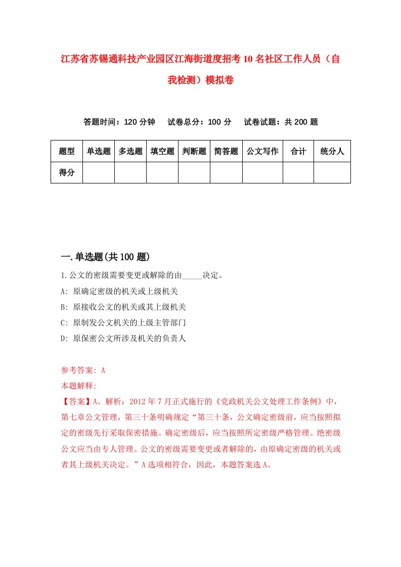 江苏省苏锡通科技产业园区江海街道度招考10名社区工作人员自我检测模拟卷4