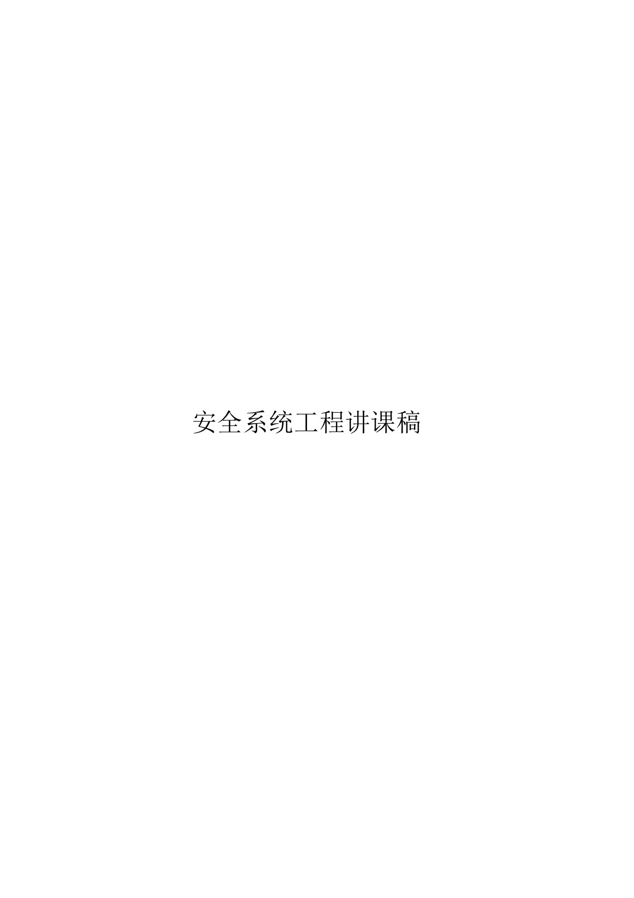 (完整word版)安全系统工程说课稿