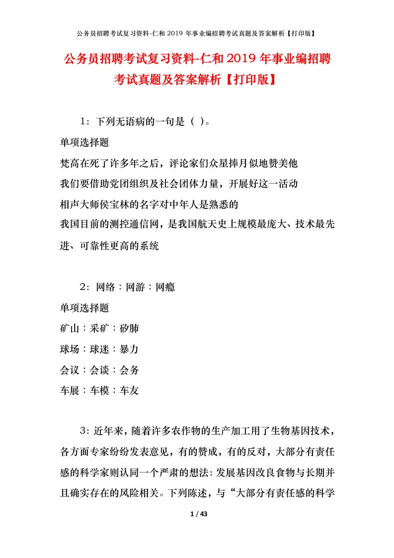 公务员招聘考试复习资料-仁和2019年事业编招聘考试真题及答案解析打印版