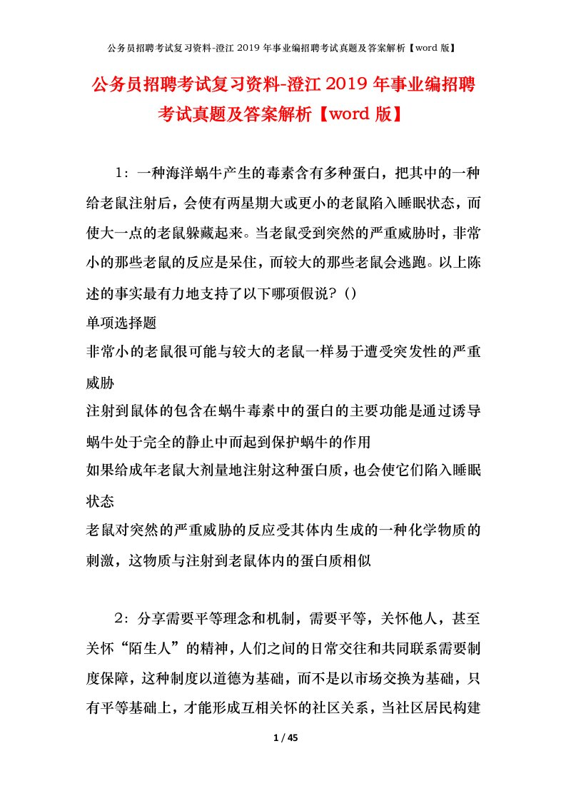 公务员招聘考试复习资料-澄江2019年事业编招聘考试真题及答案解析word版