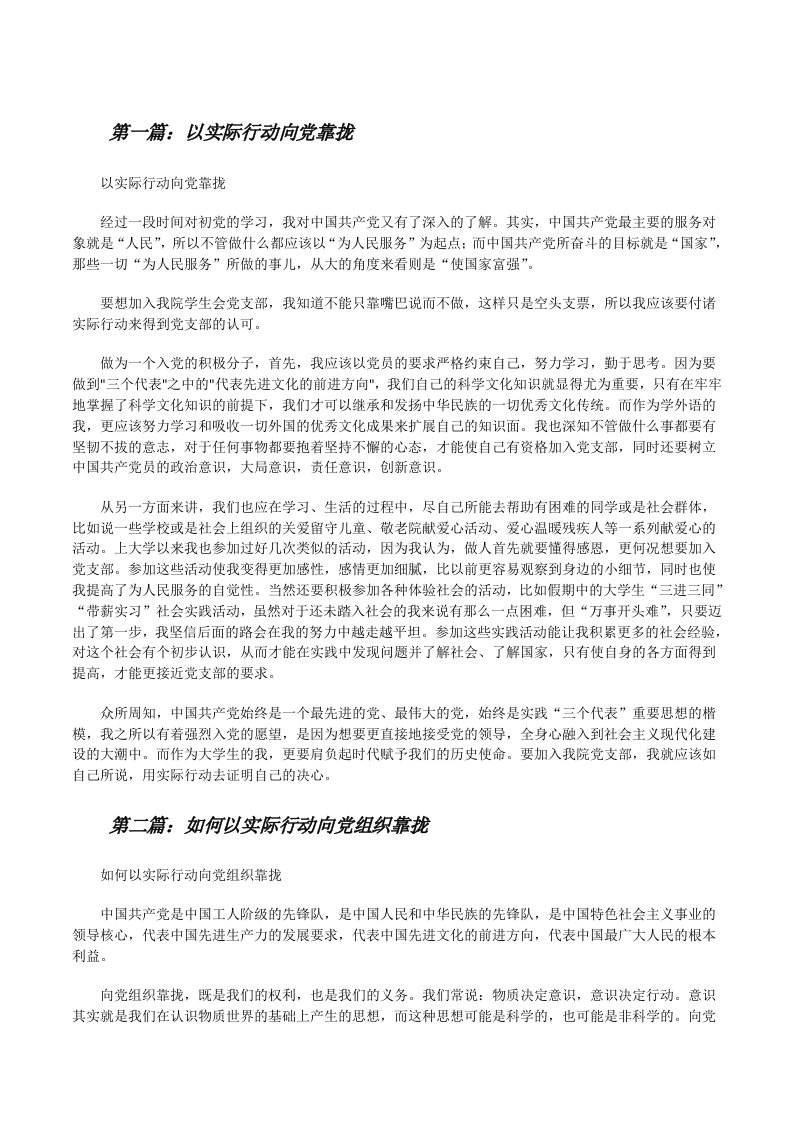 以实际行动向党靠拢（合集五篇）[修改版]