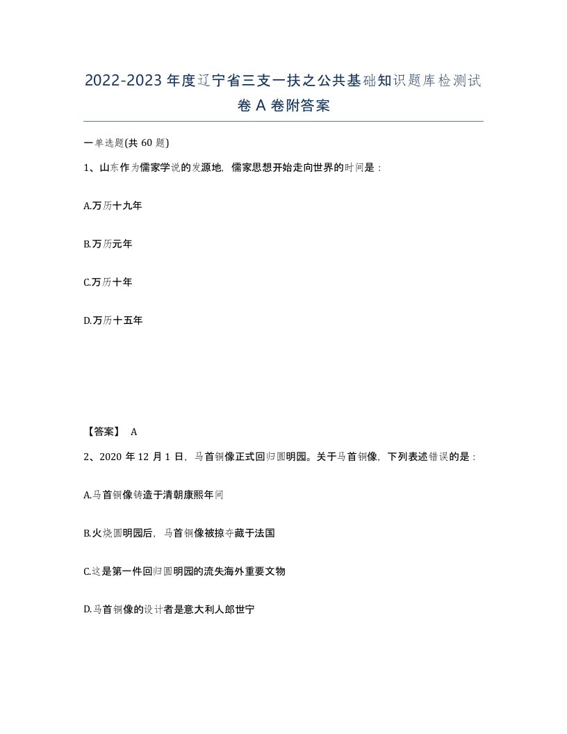 2022-2023年度辽宁省三支一扶之公共基础知识题库检测试卷A卷附答案