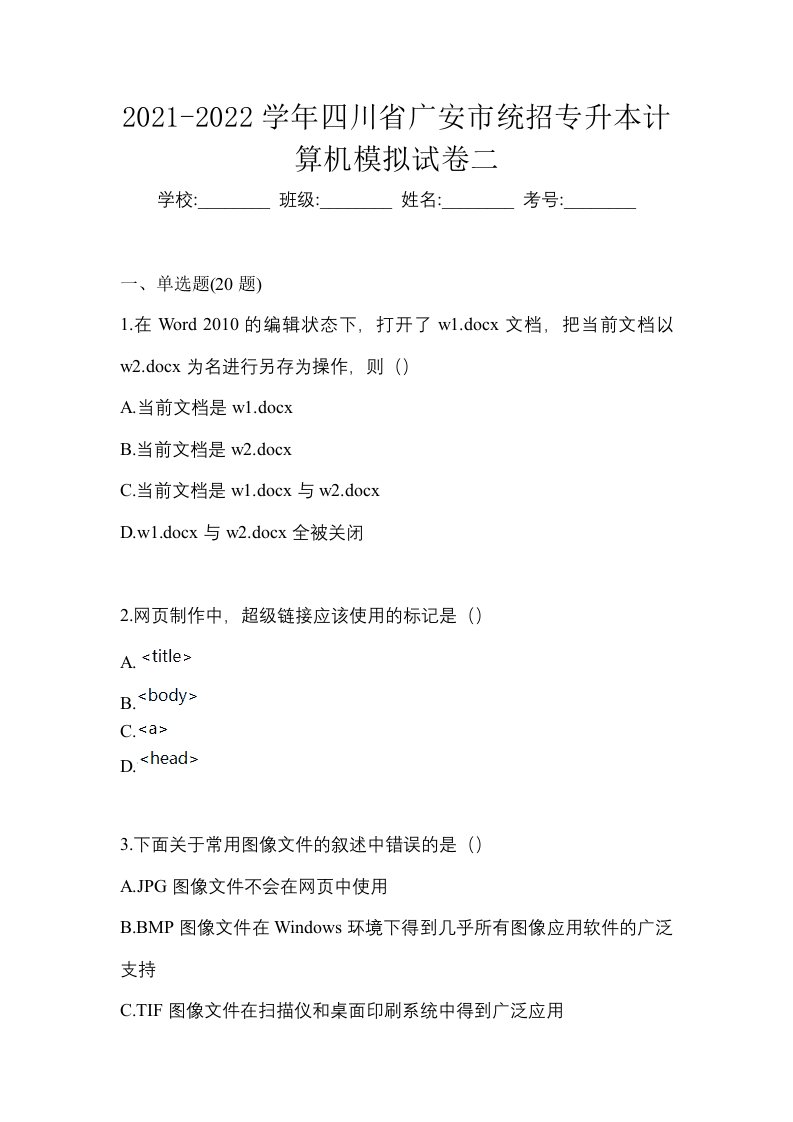 2021-2022学年四川省广安市统招专升本计算机模拟试卷二