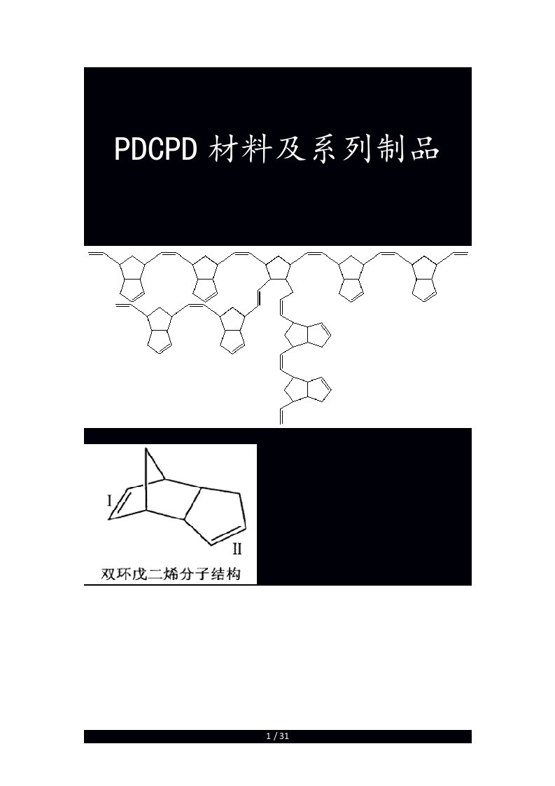 PDCPD材料说明书