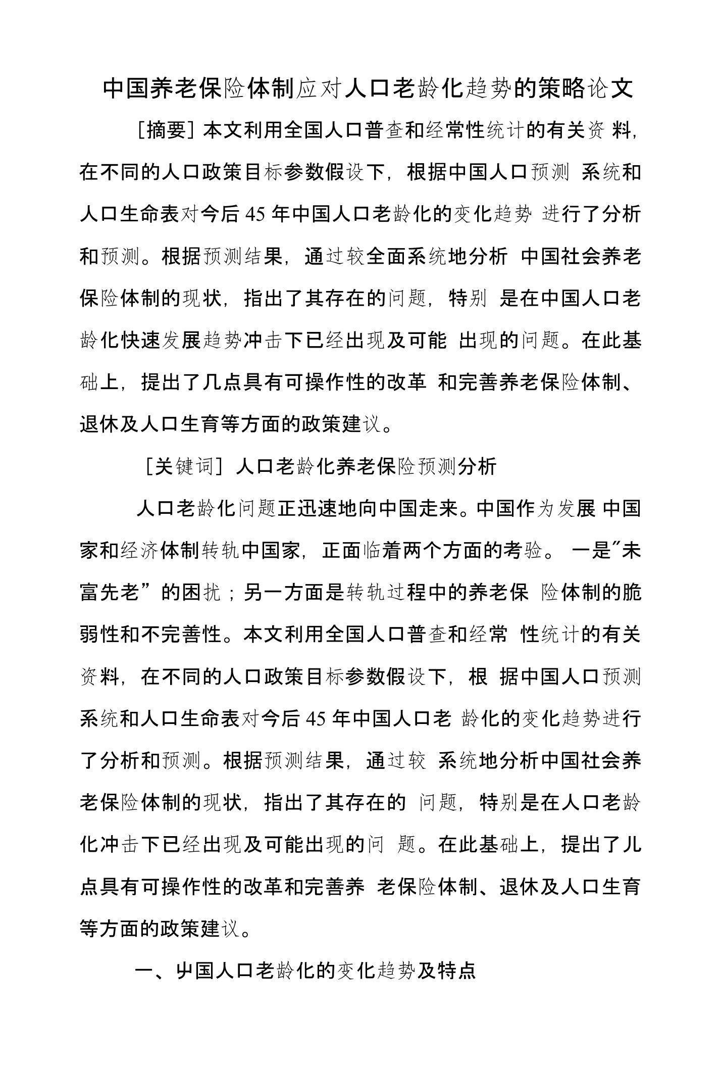 中国养老保险体制应对人口老龄化趋势的策略论文