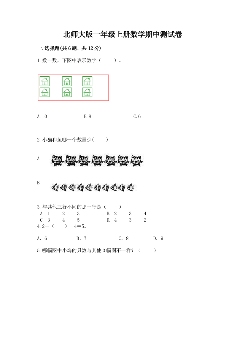 北师大版一年级上册数学期中测试卷及参考答案【最新】