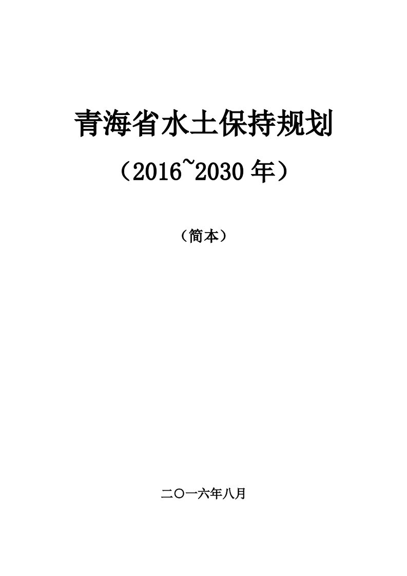 6综合治理-青海水土保持生态建设网