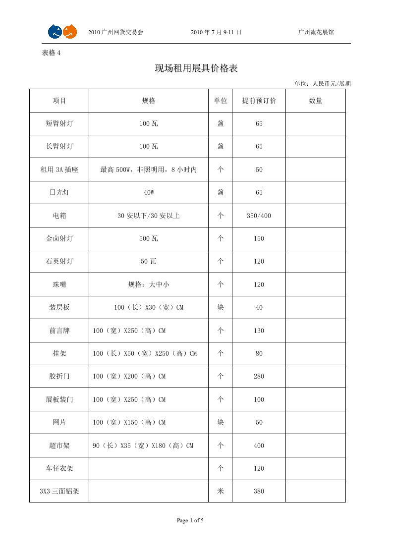 现场租用展具价格表