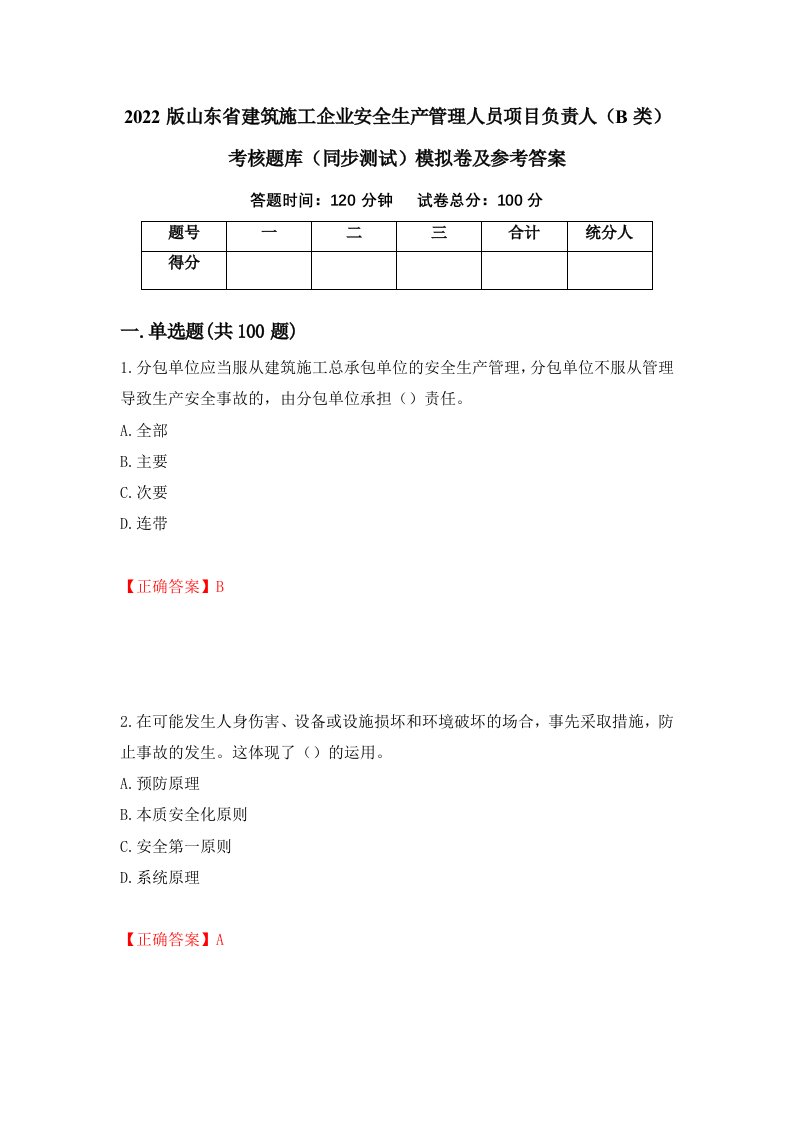 2022版山东省建筑施工企业安全生产管理人员项目负责人B类考核题库同步测试模拟卷及参考答案第14卷