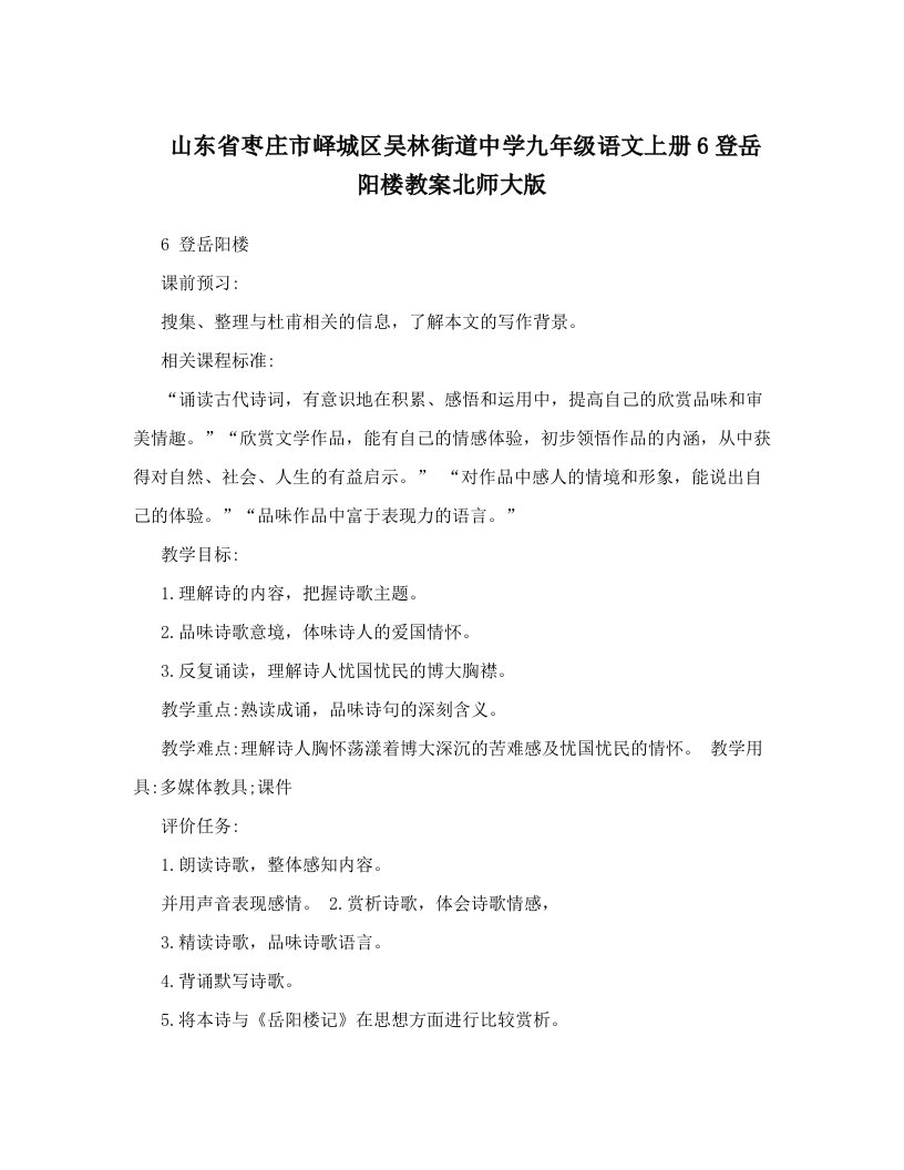 山东省枣庄市峄城区吴林街道中学九年级语文上册6登岳阳楼教案北师大版