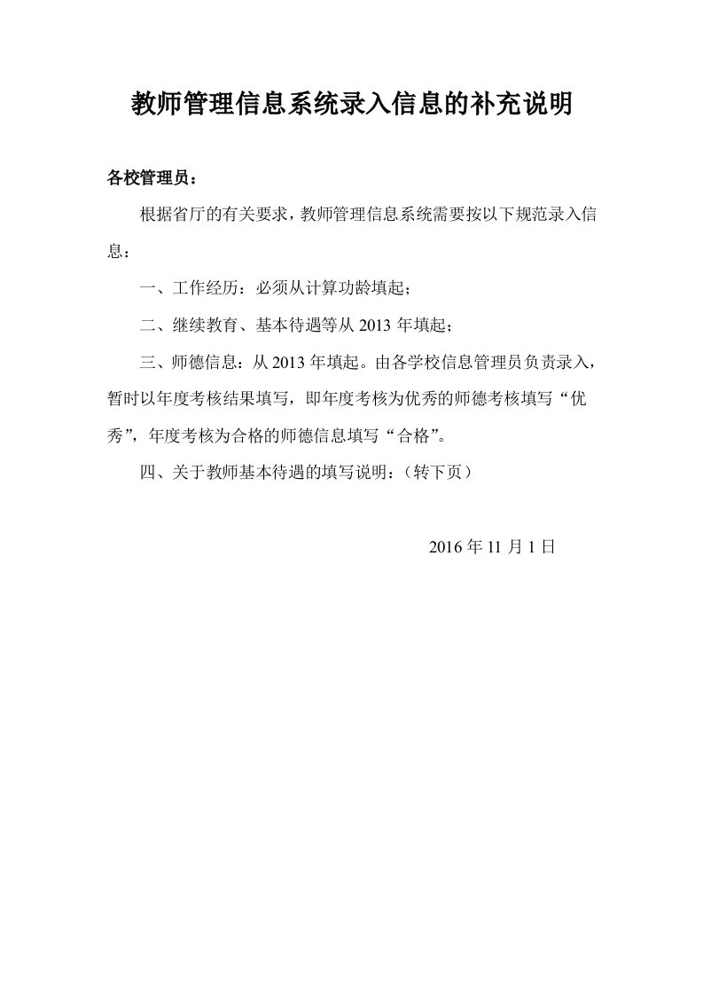 教师管理信息系统录入信息的补充说明