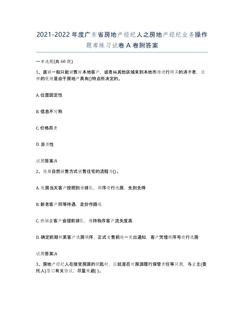 2021-2022年度广东省房地产经纪人之房地产经纪业务操作题库练习试卷A卷附答案