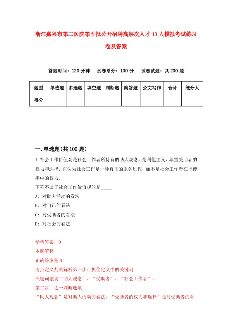 浙江嘉兴市第二医院第五批公开招聘高层次人才13人模拟考试练习卷及答案第9套