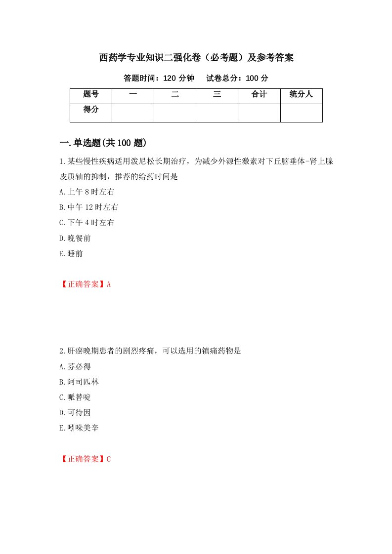 西药学专业知识二强化卷必考题及参考答案第17版