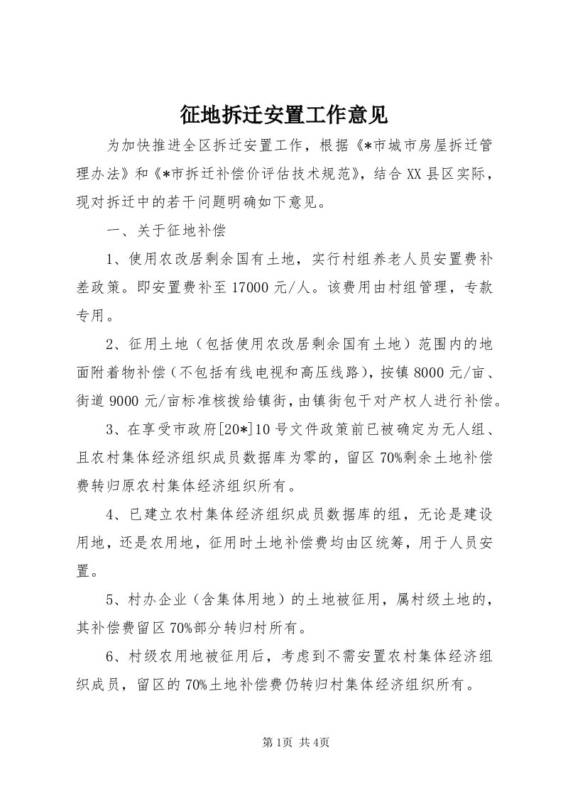 7征地拆迁安置工作意见