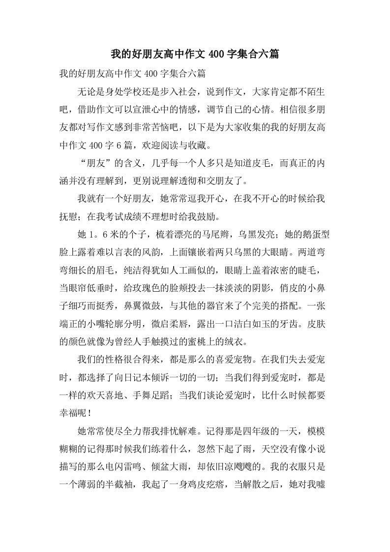 我的好朋友高中作文400字集合六篇