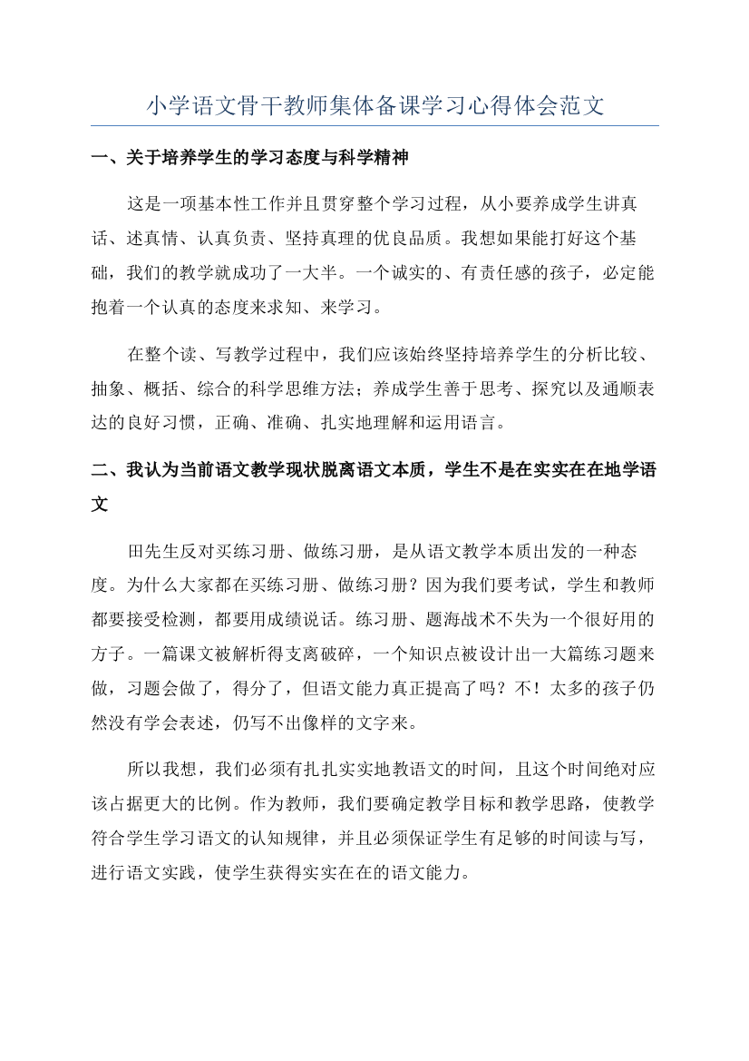 小学语文骨干教师集体备课学习心得体会范文