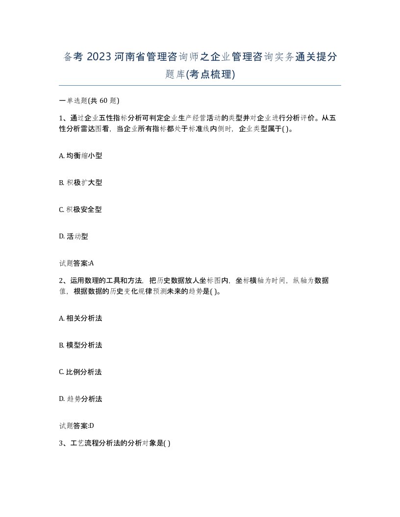 备考2023河南省管理咨询师之企业管理咨询实务通关提分题库考点梳理