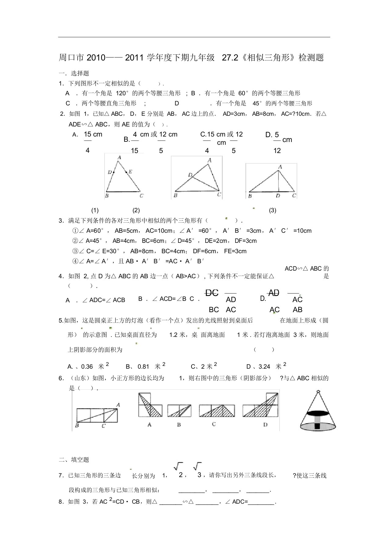 初中九年级数学下册练习题27.2相似三角形检测题1