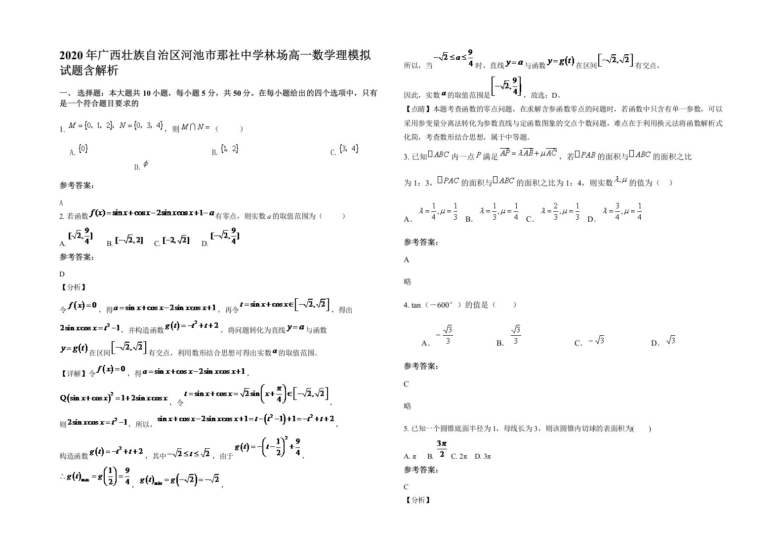 2020年广西壮族自治区河池市那社中学林场高一数学理模拟试题含解析